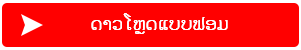 ​ດາວໂຫຼດແບບຟອມ