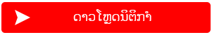 ​ດາວໂຫຼດນິຕິກຳ