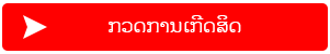​ກວດການເກີດສິດ